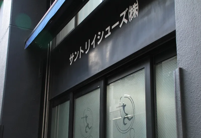 サントリイシューズ(株) 外観